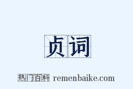 贞词是什么意思的图片